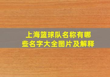 上海篮球队名称有哪些名字大全图片及解释