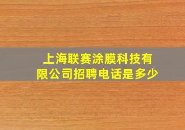 上海联赛涂膜科技有限公司招聘电话是多少