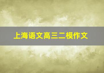 上海语文高三二模作文