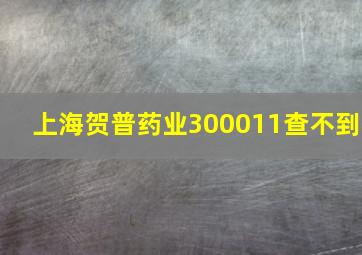 上海贺普药业300011查不到