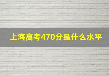 上海高考470分是什么水平