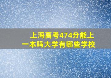 上海高考474分能上一本吗大学有哪些学校