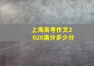 上海高考作文2020满分多少分