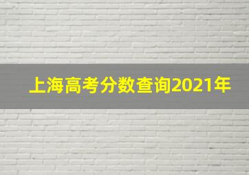 上海高考分数查询2021年