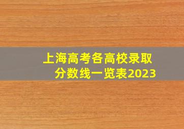 上海高考各高校录取分数线一览表2023