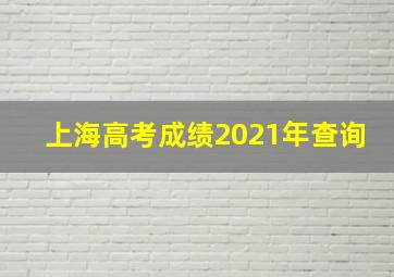 上海高考成绩2021年查询