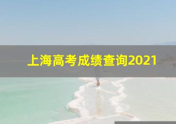 上海高考成绩查询2021