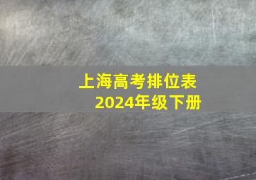 上海高考排位表2024年级下册