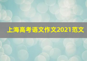 上海高考语文作文2021范文