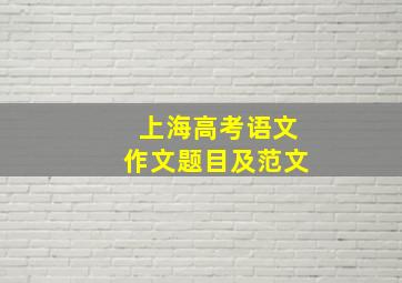 上海高考语文作文题目及范文