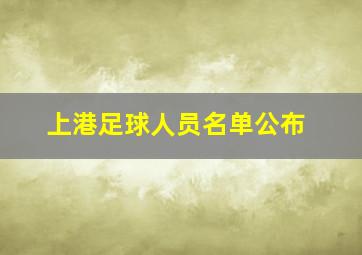 上港足球人员名单公布