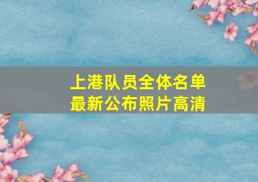 上港队员全体名单最新公布照片高清