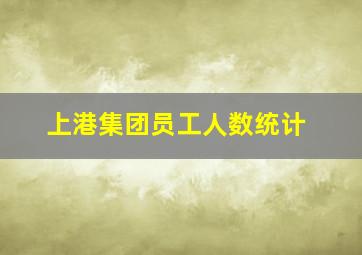 上港集团员工人数统计