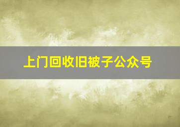 上门回收旧被子公众号