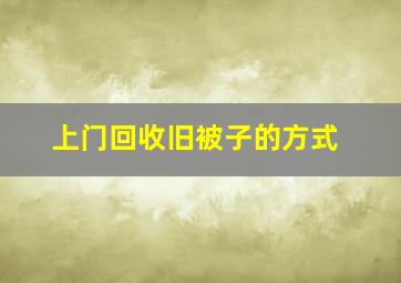 上门回收旧被子的方式