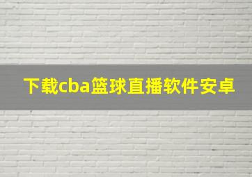 下载cba篮球直播软件安卓