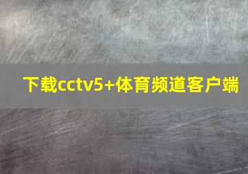 下载cctv5+体育频道客户端