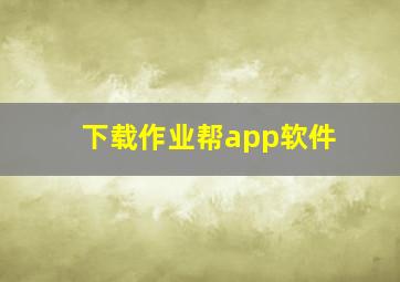 下载作业帮app软件