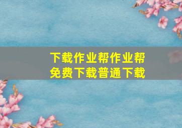 下载作业帮作业帮免费下载普通下载