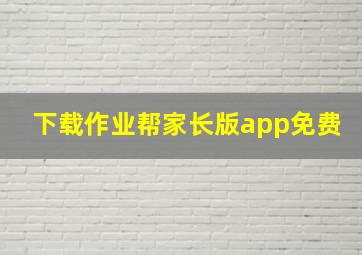 下载作业帮家长版app免费