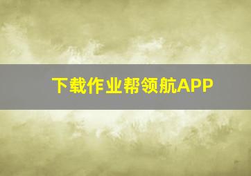 下载作业帮领航APP