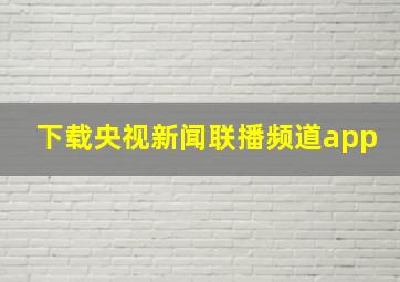 下载央视新闻联播频道app