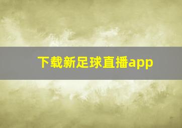 下载新足球直播app