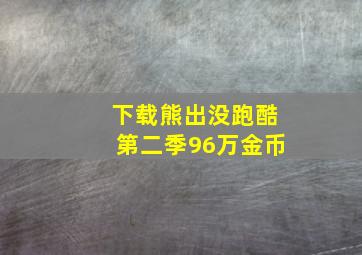 下载熊出没跑酷第二季96万金币