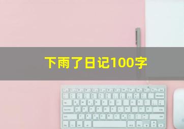 下雨了日记100字