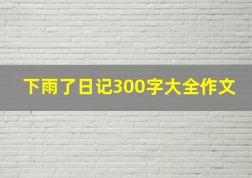 下雨了日记300字大全作文