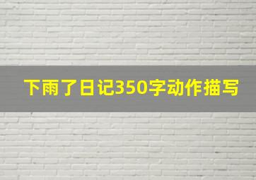 下雨了日记350字动作描写