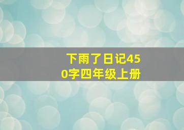 下雨了日记450字四年级上册