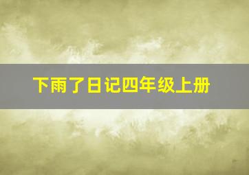 下雨了日记四年级上册