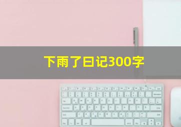 下雨了曰记300字