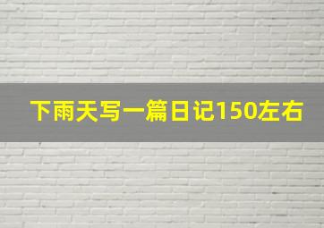 下雨天写一篇日记150左右