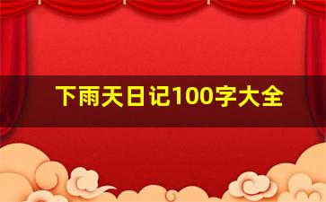 下雨天日记100字大全