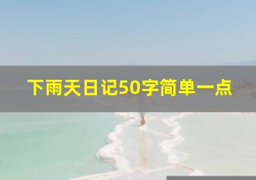 下雨天日记50字简单一点