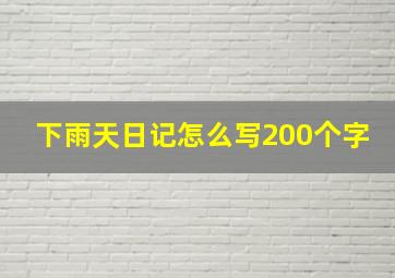 下雨天日记怎么写200个字