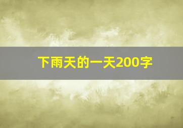 下雨天的一天200字