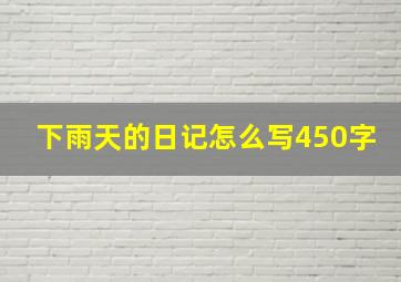 下雨天的日记怎么写450字