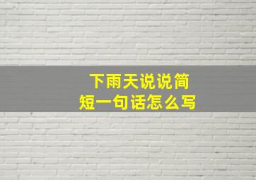 下雨天说说简短一句话怎么写