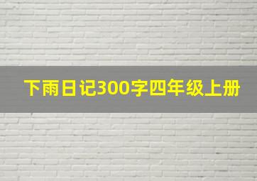 下雨日记300字四年级上册