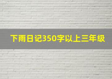 下雨日记350字以上三年级