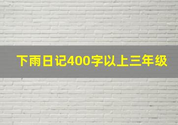 下雨日记400字以上三年级