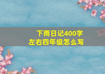 下雨日记400字左右四年级怎么写