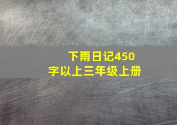 下雨日记450字以上三年级上册