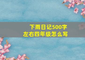 下雨日记500字左右四年级怎么写