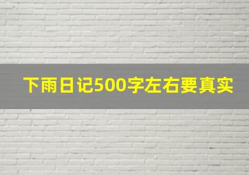 下雨日记500字左右要真实