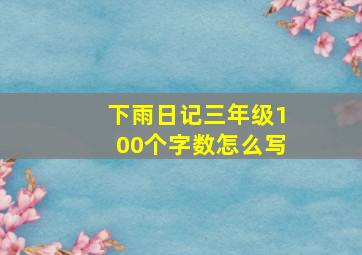 下雨日记三年级100个字数怎么写