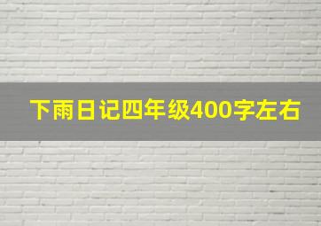 下雨日记四年级400字左右